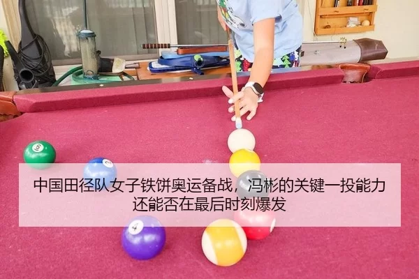 中国田径队女子铁饼奥运备战，冯彬的关键一投能力还能否在最后时刻爆发